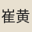 崔黄臣