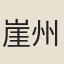 崖州女子