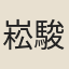 崧駿
