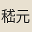 嵇元夫