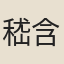 嵇含