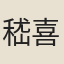 嵇喜