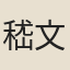 嵇文駿