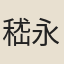 嵇永仁