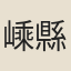 嵊縣令