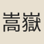 嵩嶽諸仙
