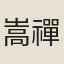 嵩禪師