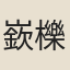 嶔櫟子