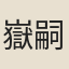嶽嗣儀