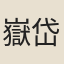 嶽岱