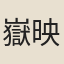 嶽映鬥