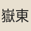 嶽東瞻