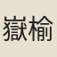 嶽榆
