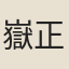 嶽正