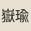 嶽瑜