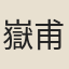 嶽甫