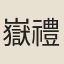嶽禮