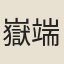 嶽端