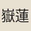 嶽蓮