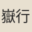 嶽行甫