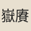 嶽賡廷