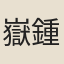 嶽鍾琪
