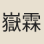 嶽霖