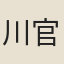 川官