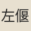 左偃