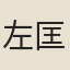 左匡政
