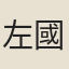左國璣