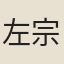 左宗植