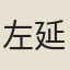左延年