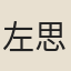 左思