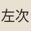 左次魏