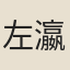 左瀛