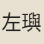 左璵