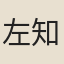 左知微