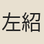 左紹佐