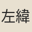 左緯