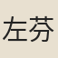 左芬