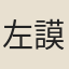 左謨