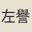 左譽