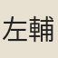 左輔