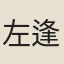 左逢聖