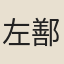 左鄯