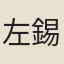 左錫璇