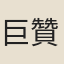 巨贊