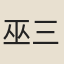 巫三祝