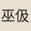 巫伋